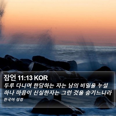 잠언 11:13 KOR Bible Verse Image