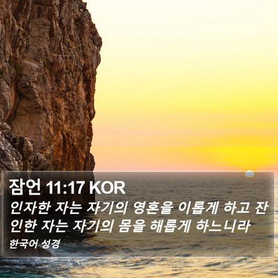 잠언 11:17 KOR Bible Verse Image