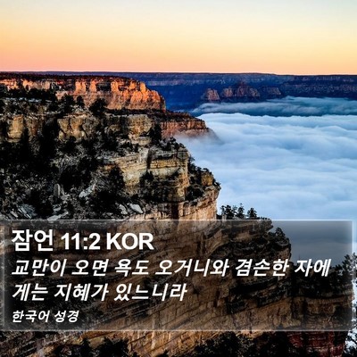 잠언 11:2 KOR Bible Verse Image