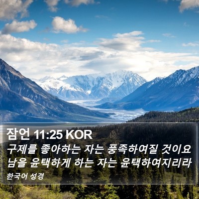 잠언 11:25 KOR Bible Verse Image