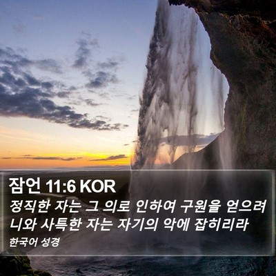 잠언 11:6 KOR Bible Verse Image