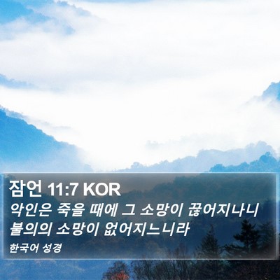 잠언 11:7 KOR Bible Verse Image