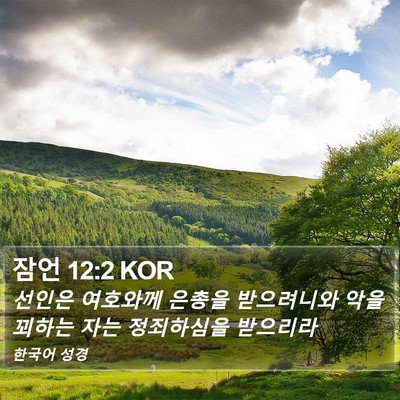 잠언 12:2 KOR Bible Verse Image