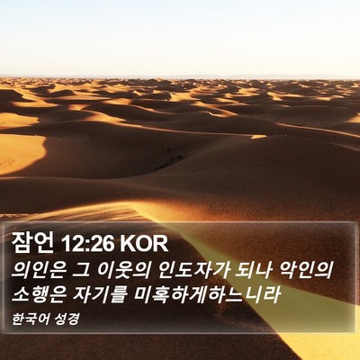 잠언 12:26 KOR Bible Verse Image