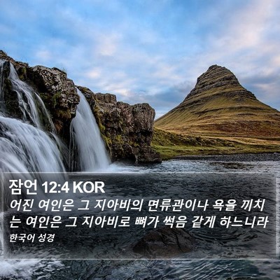 잠언 12:4 KOR Bible Verse Image
