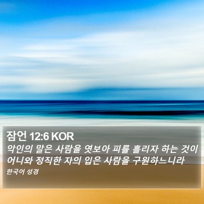 잠언 12:6 KOR Bible Verse Image