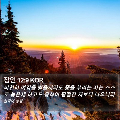 잠언 12:9 KOR Bible Verse Image