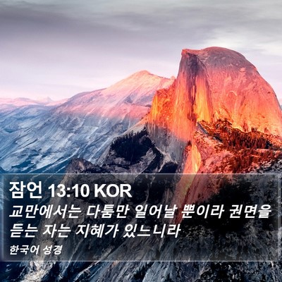 잠언 13:10 KOR Bible Verse Image