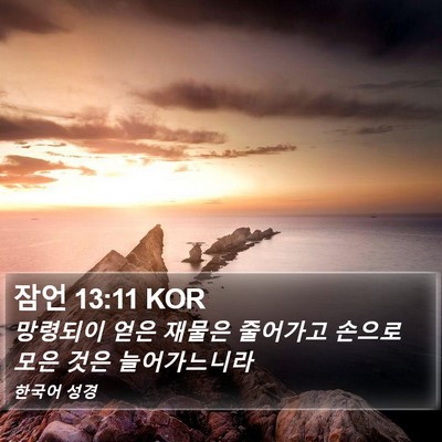 잠언 13:11 KOR Bible Verse Image
