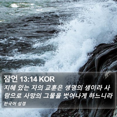 잠언 13:14 KOR Bible Verse Image