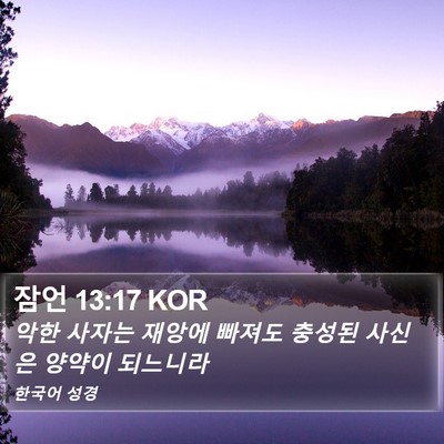 잠언 13:17 KOR Bible Verse Image