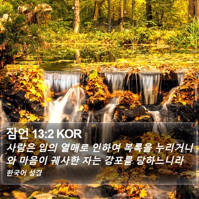 잠언 13:2 KOR Bible Verse Image