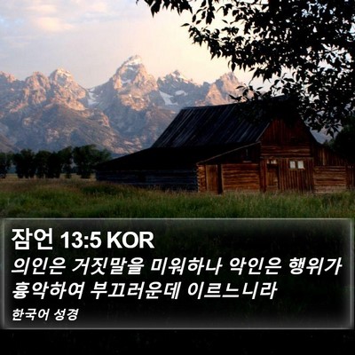 잠언 13:5 KOR Bible Verse Image