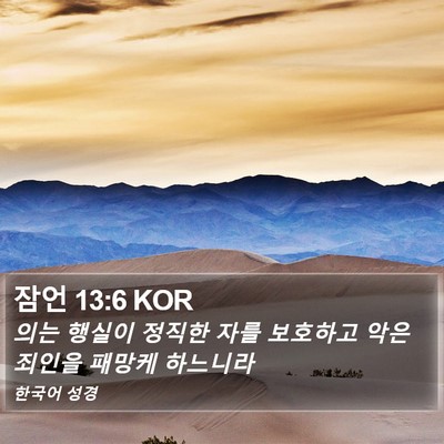 잠언 13:6 KOR Bible Verse Image