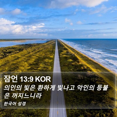 잠언 13:9 KOR Bible Verse Image