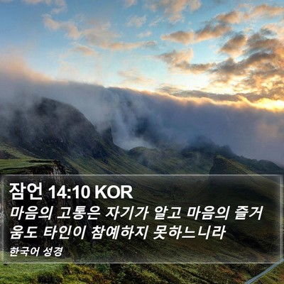 잠언 14:10 KOR Bible Verse Image