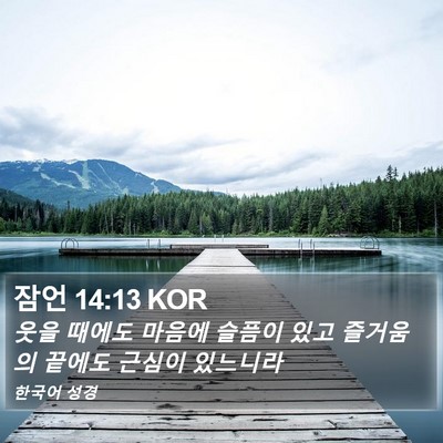 잠언 14:13 KOR Bible Verse Image