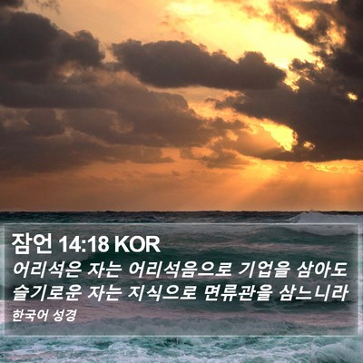 잠언 14:18 KOR Bible Verse Image