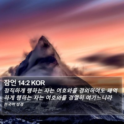 잠언 14:2 KOR Bible Verse Image