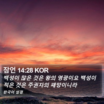 잠언 14:28 KOR Bible Verse Image