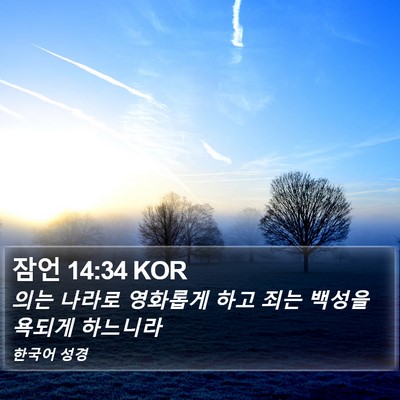 잠언 14:34 KOR Bible Verse Image