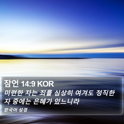 잠언 14:9 KOR Bible Verse Image