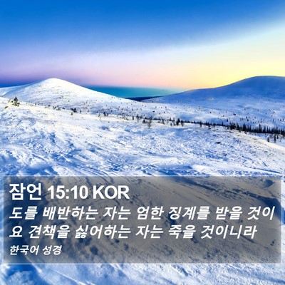잠언 15:10 KOR Bible Verse Image