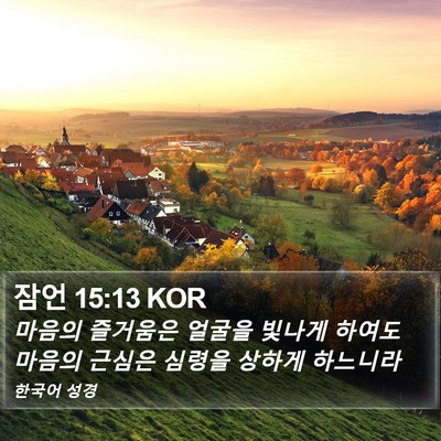 잠언 15:13 KOR Bible Verse Image