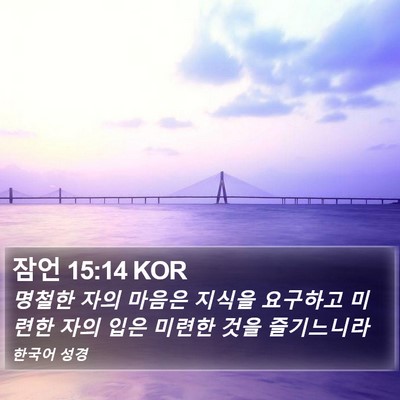 잠언 15:14 KOR Bible Verse Image