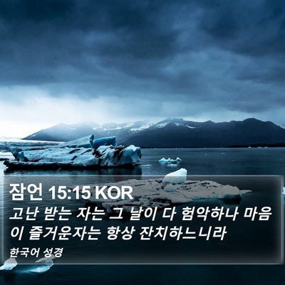 잠언 15:15 KOR Bible Verse Image