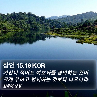 잠언 15:16 KOR Bible Verse Image