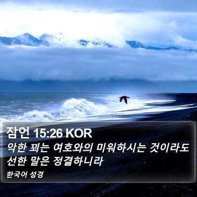 잠언 15:26 KOR Bible Verse Image