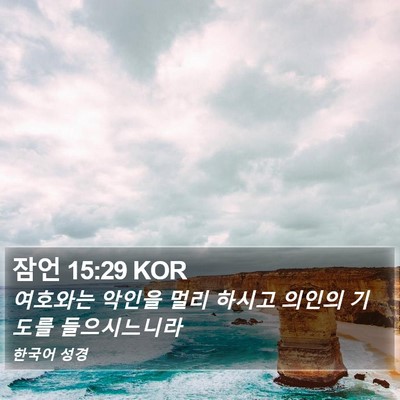 잠언 15:29 KOR Bible Verse Image