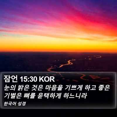 잠언 15:30 KOR Bible Verse Image