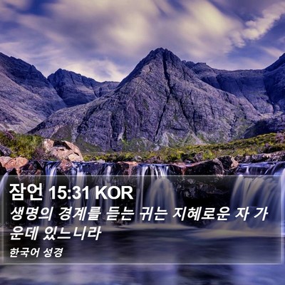 잠언 15:31 KOR Bible Verse Image