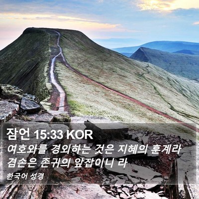 잠언 15:33 KOR Bible Verse Image