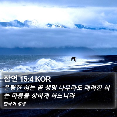 잠언 15:4 KOR Bible Verse Image