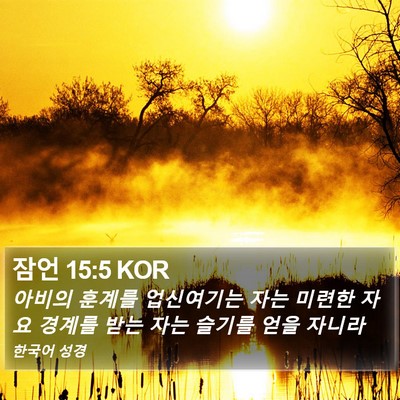 잠언 15:5 KOR Bible Verse Image