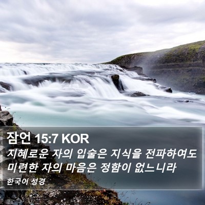 잠언 15:7 KOR Bible Verse Image