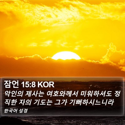잠언 15:8 KOR Bible Verse Image