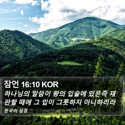 잠언 16:10 KOR Bible Verse Image