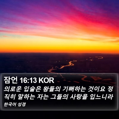 잠언 16:13 KOR Bible Verse Image