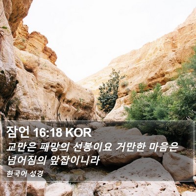 잠언 16:18 KOR Bible Verse Image