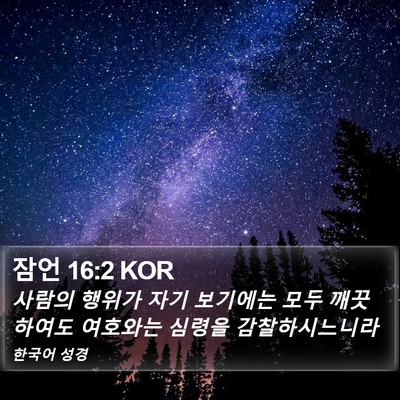 잠언 16:2 KOR Bible Verse Image