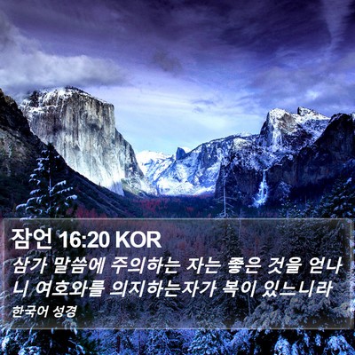 잠언 16:20 KOR Bible Verse Image