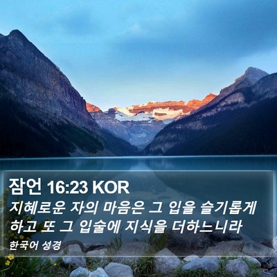 잠언 16:23 KOR Bible Verse Image