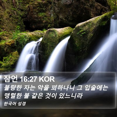 잠언 16:27 KOR Bible Verse Image