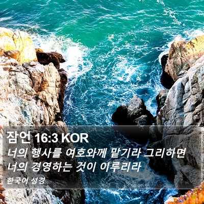 잠언 16:3 KOR Bible Verse Image