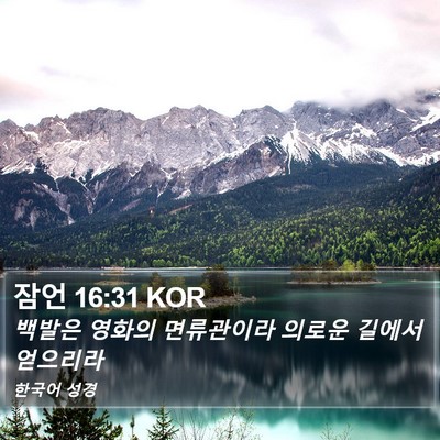 잠언 16:31 KOR Bible Verse Image