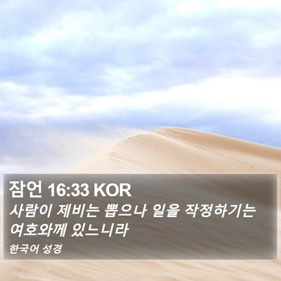 잠언 16:33 KOR Bible Verse Image